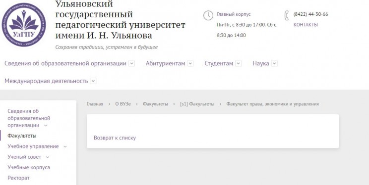 Скриншот с официального сайта УлГПУ. Информации о том, кто возглавляет факультета права, экономики и у правления нет.