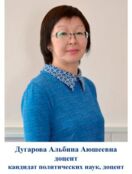 Дугарова Альбина Аюшеевна
